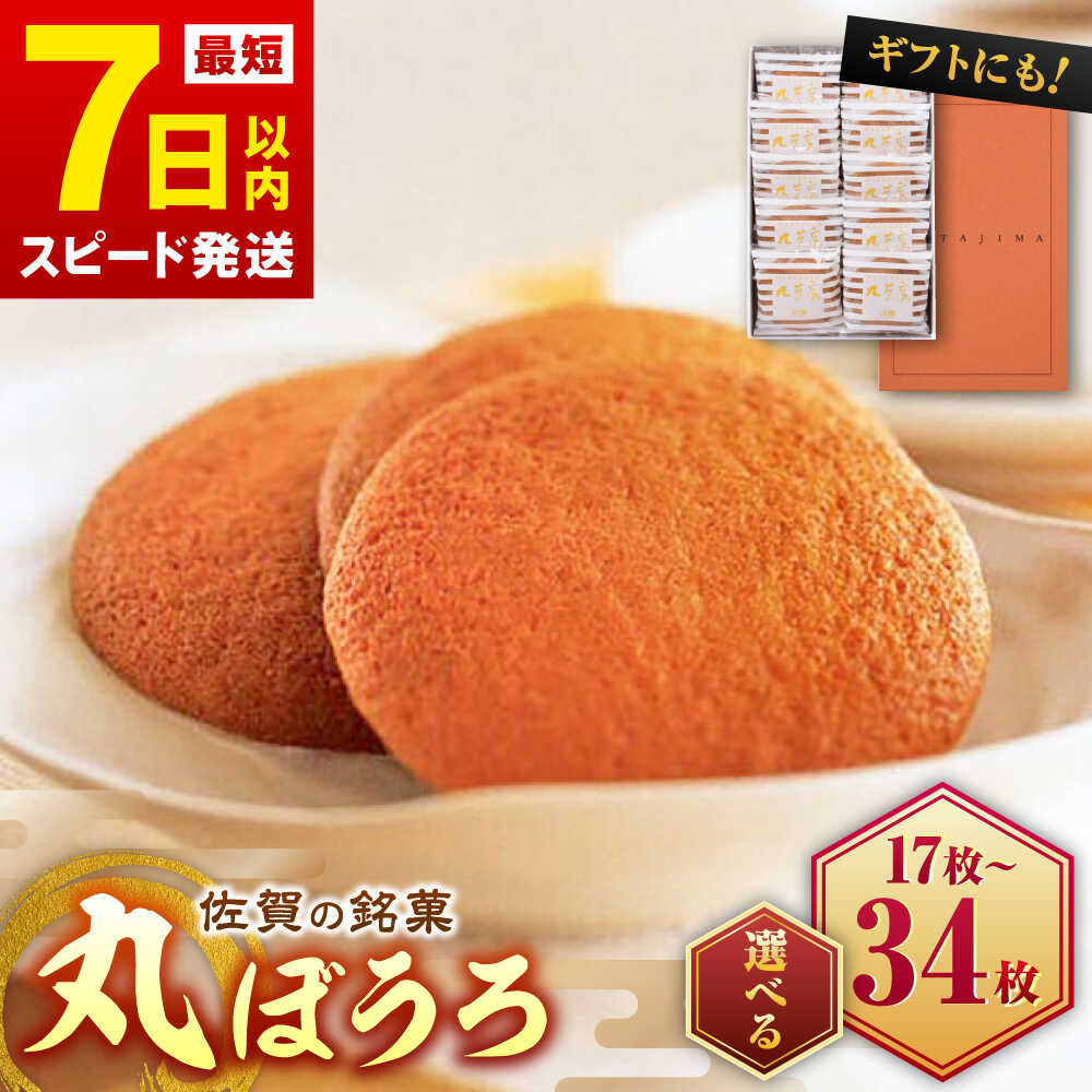【ふるさと納税】【レビューキャンペーン実施中】【選べる内容量！】丸芳露 17個入-34個入 / まるぼうろ マルボーロ お菓子 スイーツ / 佐賀県 / 株式会社北島 [41AABN002]