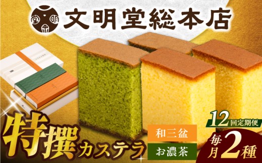 文明堂 特撰 和三盆 カステラ 菓子 スイーツ 和菓子 お濃茶 抹茶 長与町 長崎 定期便