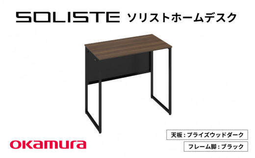 ソリストホームデスク８００×４５０（天板:プライズウッドダーク　脚:ブラック）