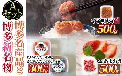 博多 名産品と新名物 のセットA 辛子明太子(切子・500g)・冷凍 あまおう(500g・250g×2袋)・たい、さばめんたい(計300g・各150g) めんたいこ 海鮮 苺 切れ子 鯛 タイ 鯖 サバ いちご イチゴ ＜離島配送不可＞【ksg1773】【木村食品】