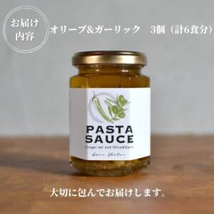 徳島県阿南市産ハモのパスタソース　ーオリーブ＆ガーリックー　(2食分×3個)【1497440】