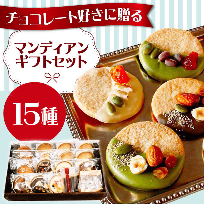【ふるさと納税】【お中元対象】マンディアンギフトセットL　大阪府高槻市/LaLa-chocolat[AOBC001] 誕生日 内祝い 出産祝い お祝い プレゼント