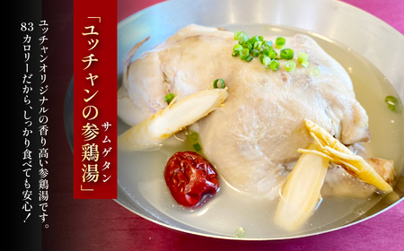 ユッチャンの参鶏湯 サムゲタン (2kg×1袋) ふるさと納税 福知山市 人気 ランキング スープ 参鶏湯 高麗人参 鶏肉 送料無料 【fc-EO019】【焼肉・冷麺ユッチャン。】