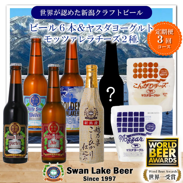 
            【スワンレイクビール】 3ヶ月定期便 季節限定ビール入り6本＆ヤスダヨーグルトモッツァレラチーズ2種詰め合わせ クラフトビール 地ビール 金賞 世界一 新潟 ブルワリー ヤスダヨーグルト チーズ 贈答 ギフト クール便 1S50055
          