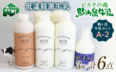 ＼数量限定寄附額／ピカタの森駒ヶ岳牛乳 駒ヶ岳牛乳セット A-2 モリモリ寄附金額【ピカタの森 駒ケ岳牛乳】 低温殺菌牛乳 森町 牛乳 セット ノンホモ ミルク ヨーグルト 飲むヨーグルト コーヒー牛乳 ふるさと納税 北海道 mr1-1087