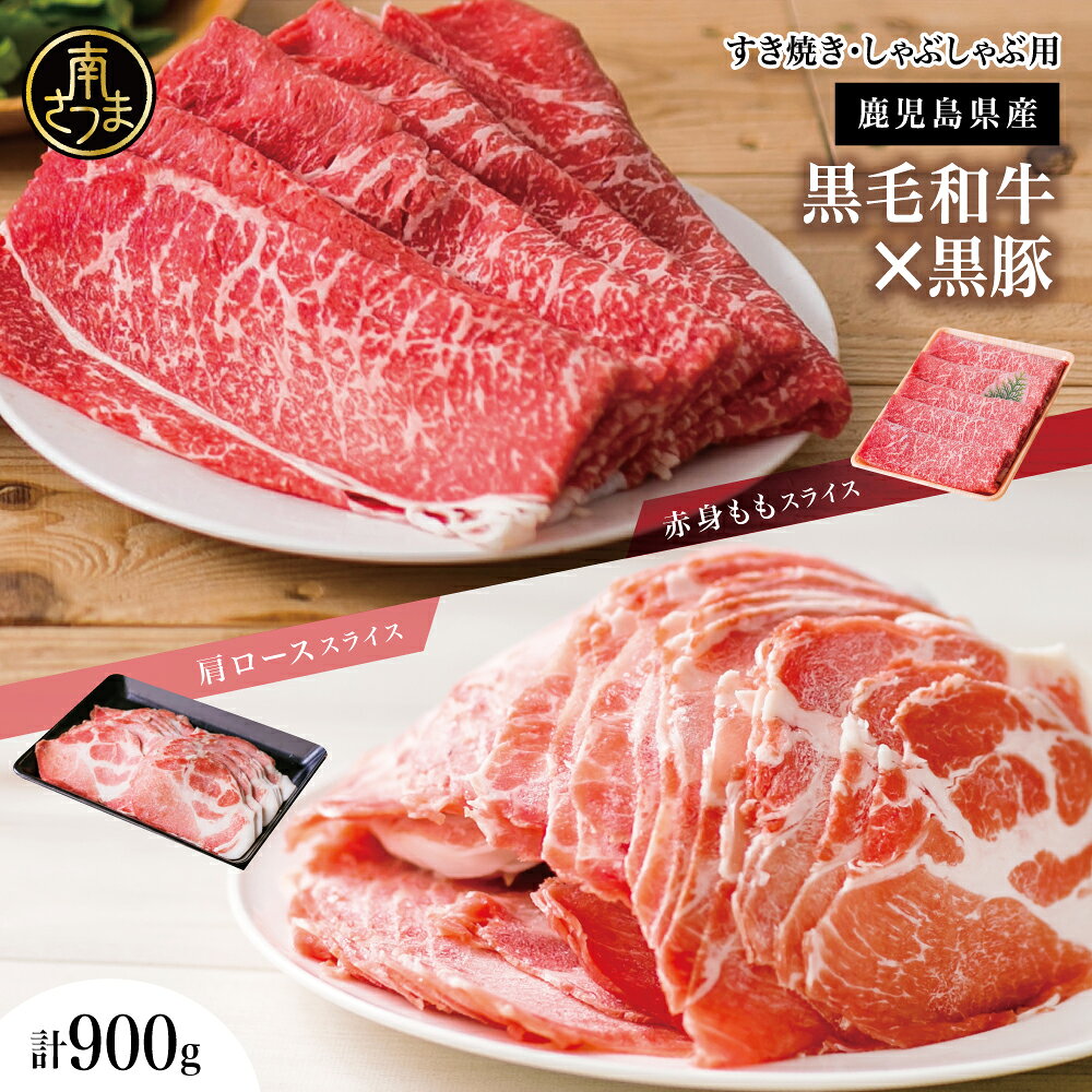 【ふるさと納税】黒毛和牛赤身もも＆黒豚肩ロース セット すきやき・しゃぶしゃぶ用 計900g 鹿児島県産 すき焼き モモ しゃぶしゃぶ カタロース おすすめ 人気 ランキング 国産 お肉 牛肉 豚肉 トレー チャック袋 スライス 薄切り 冷凍 スターゼン 南さつま市 送料無料