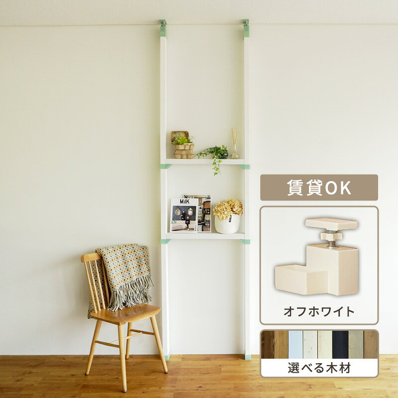 【ふるさと納税】インテリア LABRICO 棚 セット S アジャスター オフホワイト 平安伸銅工業 ツーバイ材 ツーバイフォー 棚板 棚受け 壁 壁面 壁面収納 家具 収納 DIY 突っ張り つっぱり棚 固定 賃貸 ウッド 木 木材 平安伸銅 ラブリコ 兵庫 兵庫県 姫路 姫路市