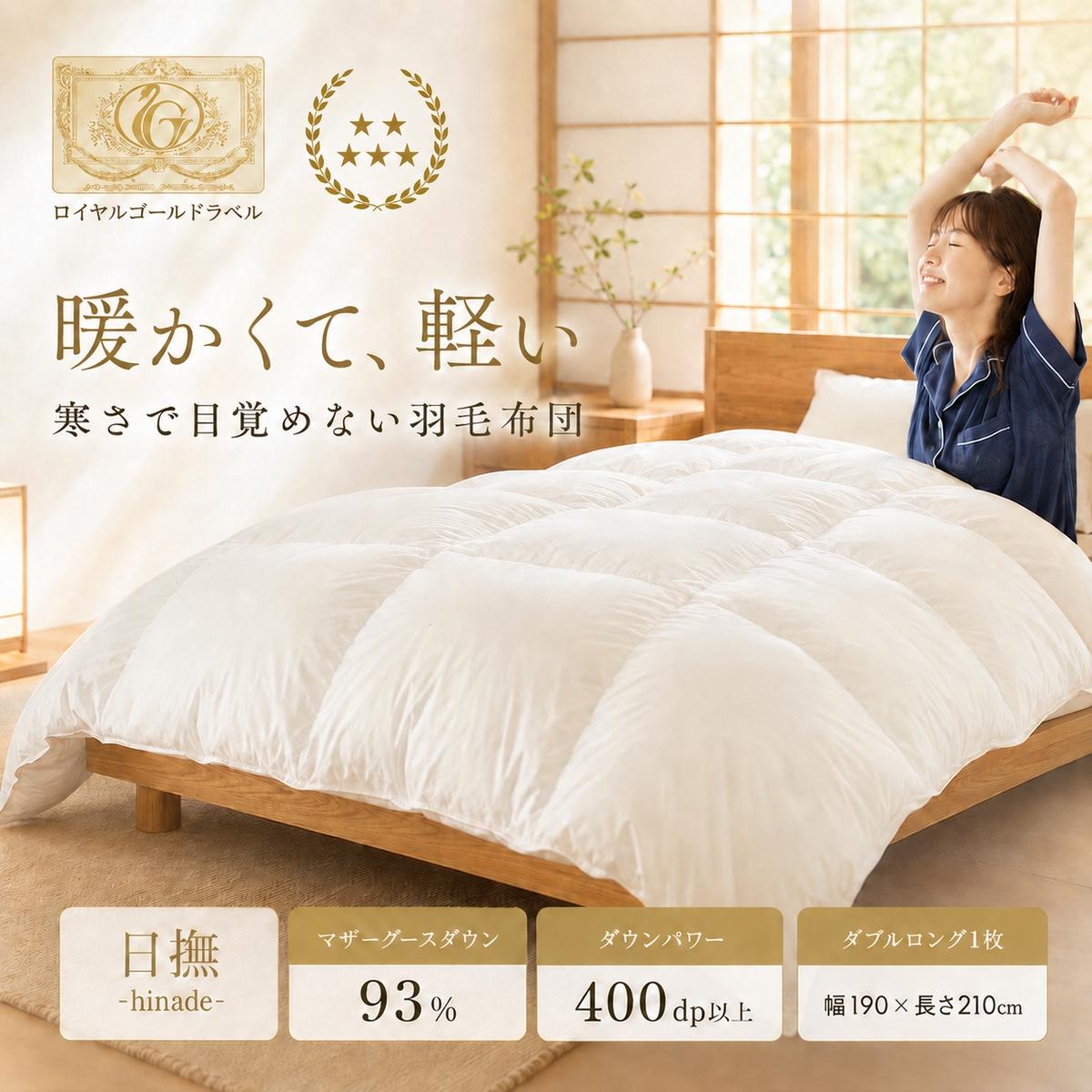 国産羽毛布団「梅花藻」ロイヤルラベル・ダブル 近江布団 
