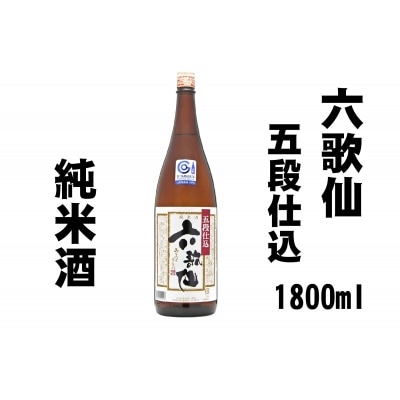六歌仙酒造 五段仕込み 純米 1,800ml
