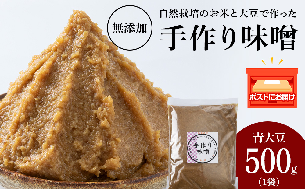 自然栽培 青大豆 手作り 味噌 500g×1 素材の力をそのまま熟成。