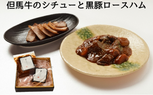 
[№5256-0285]但馬牛のシチューと黒豚ロースハム／ギフト 御歳暮 贈答用 お肉 ハム
