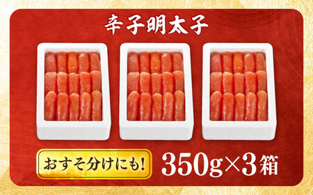 辛子明太子 1.05kg (350g×3) 吉富町/博多の味本舗[BGAI002]