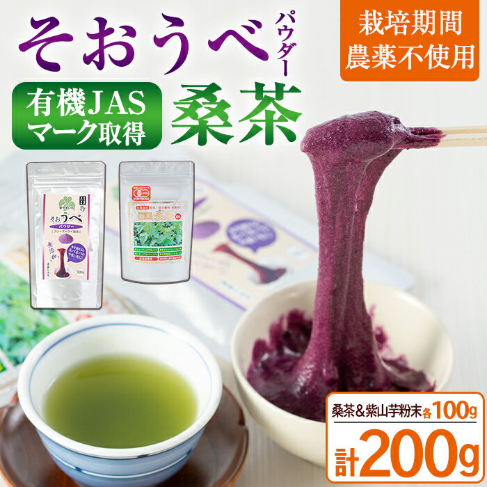 【ふるさと納税】≪栽培期間農薬不使用≫粉末桑茶・紫やまいもパウダー「そおうべ」＜フリーズドライ＞(各100g・計200g) 桑茶 お茶 やまいも 山芋 紫やまいも 野菜 健康野菜 健康食品 無農薬 粉末 パウダー【曽於市観光協会】