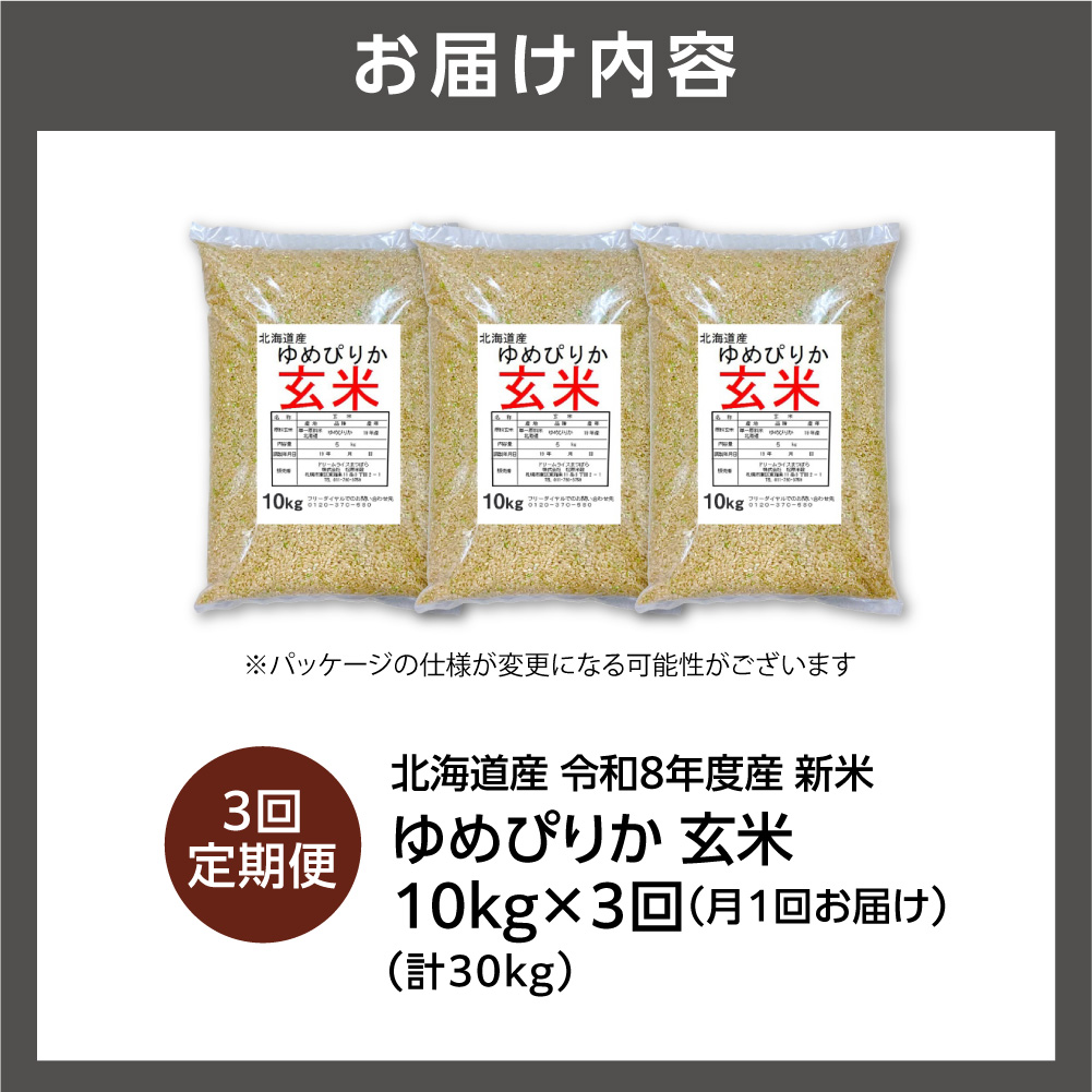 【定期便】【令和8年度産米】北海道産 ゆめぴりか 玄米 10kg 3回_is077-060-999