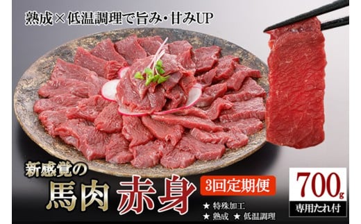 【阿蘇牧場】定期便 3回 馬肉 赤身 700g 計2100g 特許製法 氷温熟成 低温調理 加熱済 馬赤身 赤身肉 新感覚 焼いたらもっと美味しい 旨みたっぷり 小分け 専用醤油 タレ付 真空パック 熊本 阿蘇 小国町
