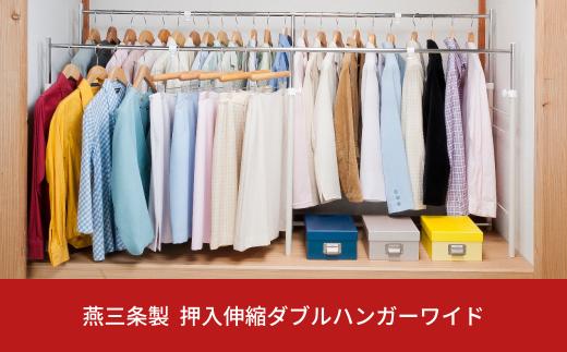 燕三条製 押入縦横伸縮ダブルハンガーラック ワイドタイプ ハンガーラック 衣類収納 ポールハンガー 部屋干し 室内干し 【074S008】