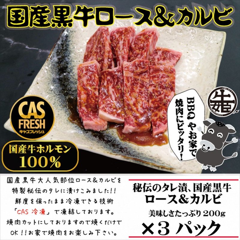 
＜焼くだけ簡単！＞国産黒牛ロース＆カルビ600gタレ漬け（200ｇ×3パック）［鮮度を保つCAS冷凍］【 冷凍 焼肉 BBQ 大阪府 門真市 】
