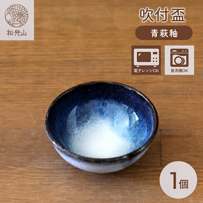 【ふるさと納税】吹付盃（青萩釉）松光山栄光 器 工芸品 おしゃれ 陶器 お洒落 食器 おしゃれ食器 和風食器 ギフト 人気 モダン 和モダン かわいい 山口県 萩市 日本製 贈り物 プレゼント