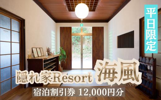 隠れ家Resort  海風〈宿泊割引券12,000円分〉【平日/素泊りプラン】 三重紀北町 【MY01】