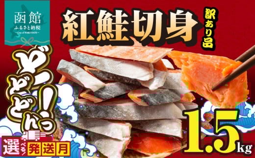 【2月発送】紅鮭切身 訳あり　バラ詰め1.5kg_HD231-016-02