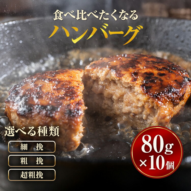 【ふるさと納税】【種類選択可】【地元新聞で紹介！】食べくらべたくなるハンバーグ 細挽 or 粗挽 or 超粗挽 80g×10個 ※沖縄・離島への配送不可