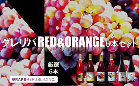 【数量限定】グレリパ チルドレッド ＆ オレンジ 6本セット 750ml × 6本 『(株)グレープリパブリック』 赤ワイン オレンジワイン 山形県 南陽市 [2339]