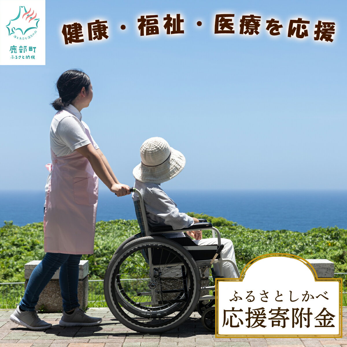 【ふるさと納税】 《返礼品なし》 ふるさとしかべ応援寄附金 健康・福祉及び医療充実に関する事業 1000円 ポッキリ 買い回り マラソン 送料無料