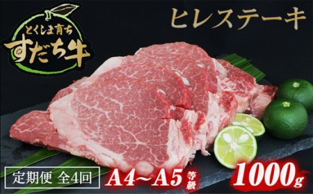 定期便 4回お届け すだち牛黒毛和牛（ヒレ）1kg　鳴門　すだち牛　黒毛和牛　ブランド牛　高級　敬老の日　お歳暮　定期便　牛ヒレ