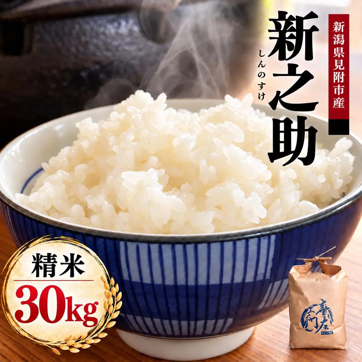 【ファーム喜左ヱ門】令和8年産 新之助（精米) 30kg