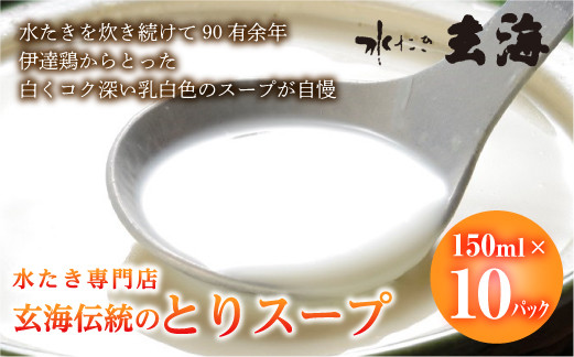 
福島県 伊達市産 【伊達鶏使用】専門店のとりスープ（150ml×10パック） 玄海 高タンパク 低カロリー 美容 コラーゲン だてどり 銘柄鶏 ブランド鶏 鍋 だてどり F20C-318
