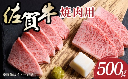 
                  艶さし！【A4～A5】佐賀牛焼肉用 500g ／肉 牛肉 佐賀牛 国産 国産牛 ギフト 贈答品 贈り物
                
