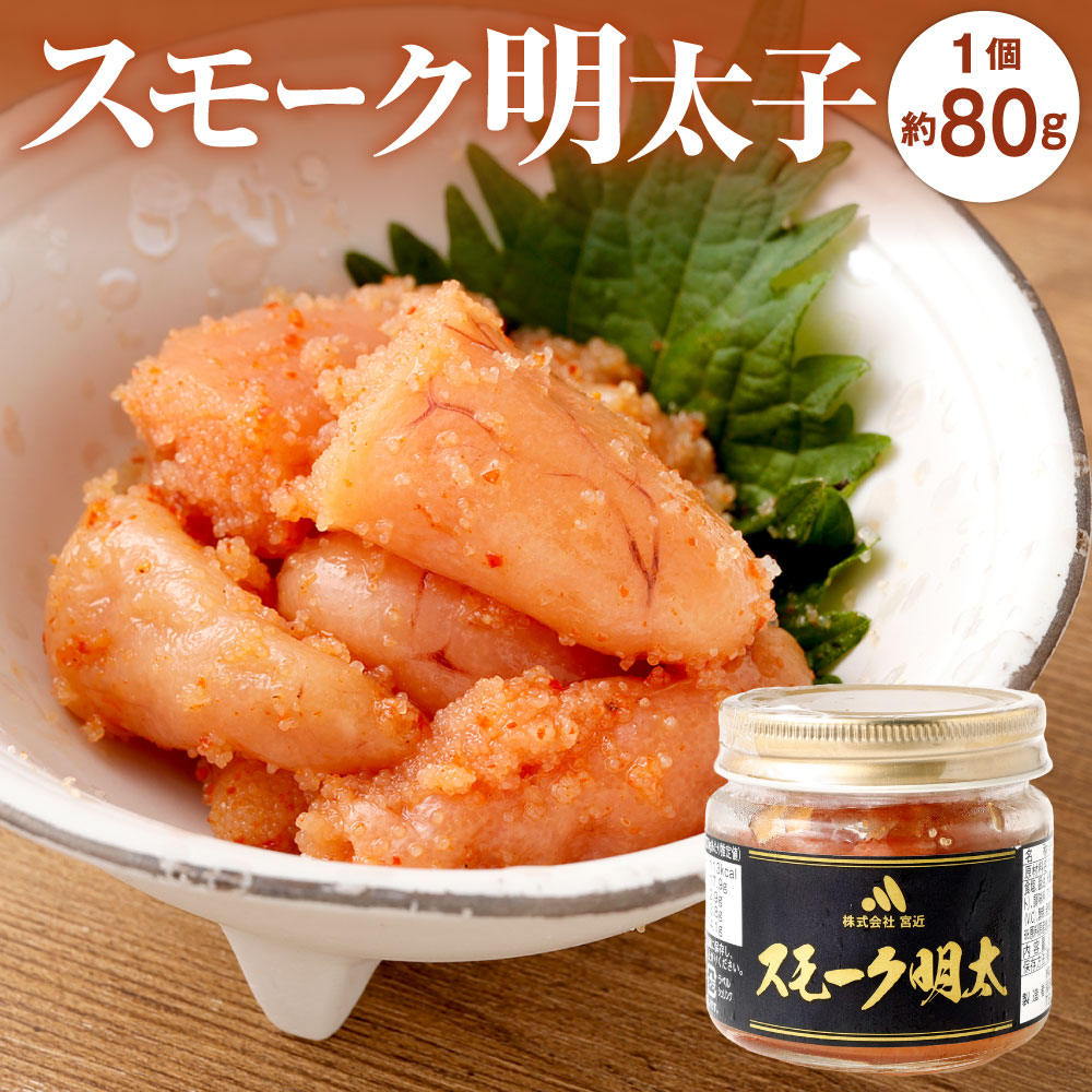 【ふるさと納税】スモーク明太子 約80g 1個 めんたいこ 明太子 燻製 魚卵 おかず ご飯のお供 おつまみ 肴 漬け込み 炙り 冷凍 福岡県北九州市