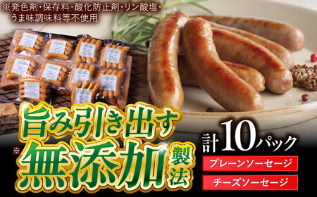 【プレーンソーセージ × チーズソーセージ 計10パック】[AZAK005] ソーセージ ソーセージ ソーセージ ソーセージ ソーセージ 