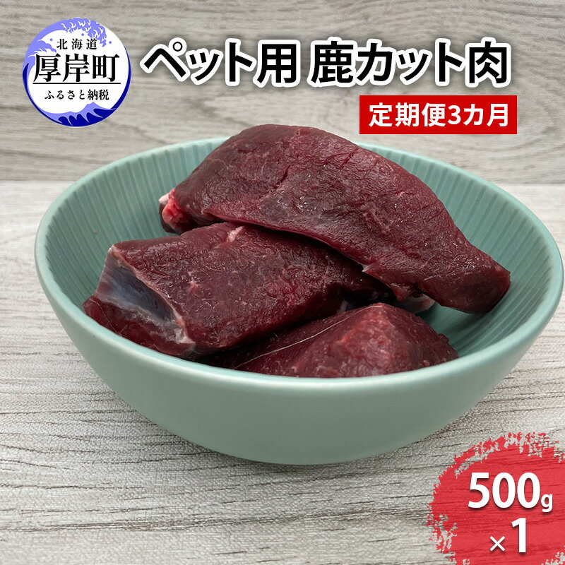 【ふるさと納税】定期便 3カ月 北海道産 ペット用 鹿 カット肉 500g 【deer food】[ 鹿肉 健康 体 毎日 習慣 大事 無添加 安心 安全 ブロック カットトッピング スープ 美味しい ]