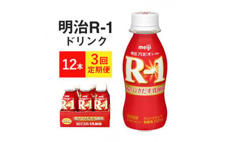 【定期便3ヶ月】R-1 プロビオヨーグルトドリンクタイプ  12本 のむヨーグルト 飲むヨーグルト r-1