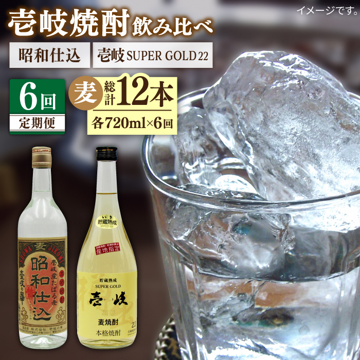 【全6回定期便】壱岐スーパーゴールド22度と昭和仕込み [JDB244] 72000 72000円