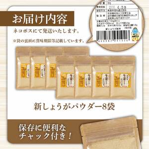 高知県産しょうがパウダー 新しょうが 30g×8袋セット  高知県土佐市 【カトレア】 [BQBC004]