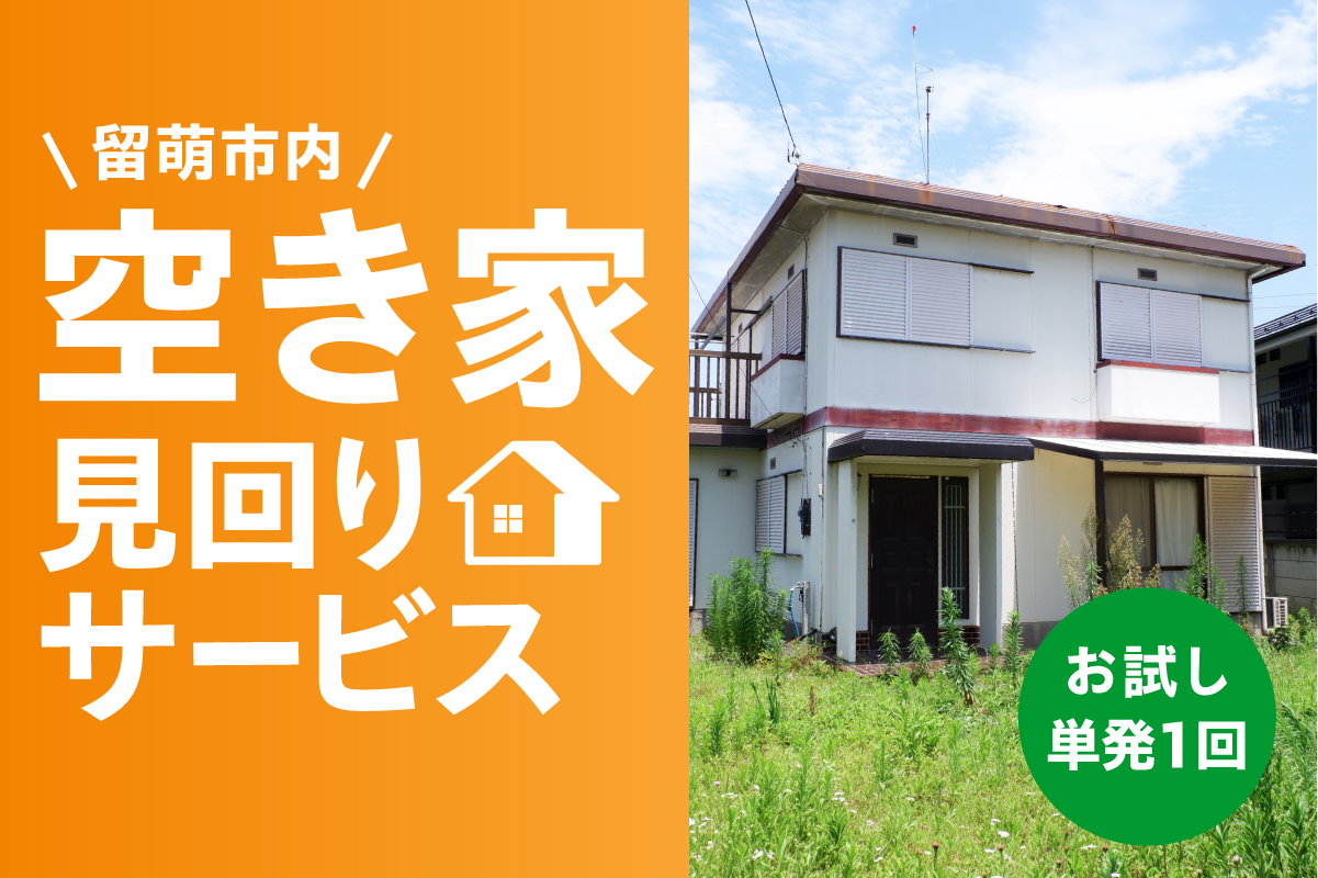 留萌市内 空き家見回りサービス（お試し　単発1回）R034-001