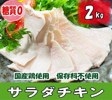 K1669 国産鶏 サラダチキン 約2kg（1パック当たり100~200g）