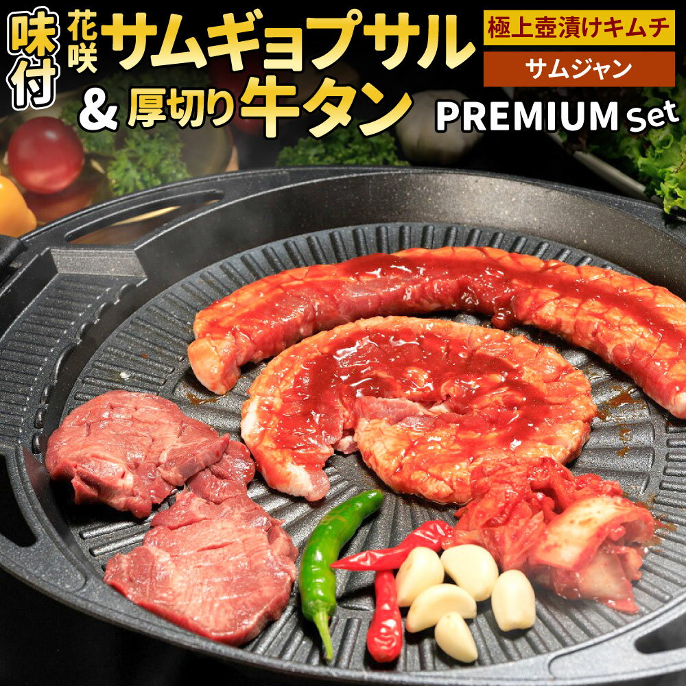 【ふるさと納税】味付き 花咲サムギョプサルと厚切り牛タン PREMIUMセット 【Madam Lee PREMIUMシリーズ】サムギョプサル約500g 牛タン約150g スパイスソルト約10g 自家製 極上 壺漬けキムチ約200g サムジャン約30g ニンニク お肉 韓国グルメ 冷凍