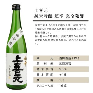 SA2775　上喜元 超辛口酒飲み比べセット　計2本(各720ml×1本)