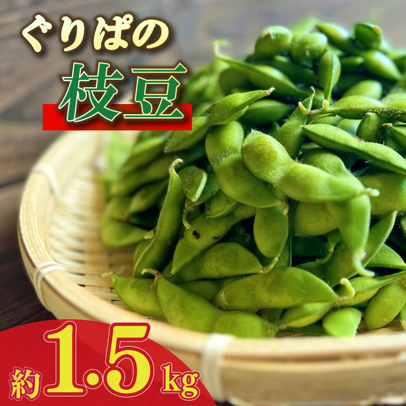 
            【予約受付令和8年6月から発送開始】 野菜 枝豆 1.5kg えだまめ エダマメ 予約 予約受付 事前受付 豆 おつまみ 酒 お酒 陽恵 新鮮 朝採れ 野菜 茶豆 ずんだ ずんだもち グルメ ギフト つまみ ビール おいしい 送料無料 期間限定 数量限定 産地直送 バーベキュー BBQ レジャー キャンプ おやつ お弁当 夜食 父の日 おすすめ 美味しい 静岡県 牧之原市 もろこしショップ ぐりぱ
          