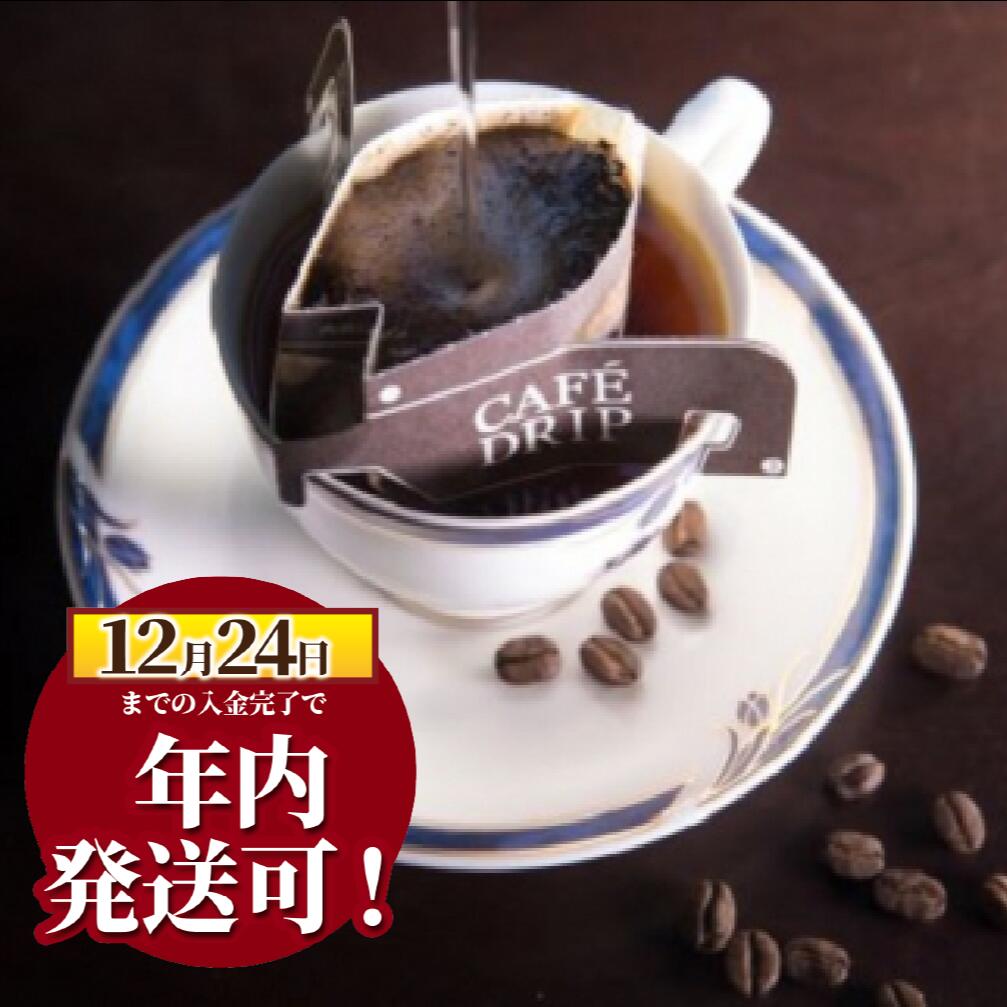 【ふるさと納税】年内発送 ！ 12/24決済完了分まで コーヒー ドリップ バッグ 10g × 18袋 計180g スペシャルティ コーヒー 珈琲 こーひー coffee ロースト オリジナルブレンド 焙煎 手作業 コーヒードリップ バッグ スペシャル 苦み すっきり パック 神奈川県 湘南 藤沢