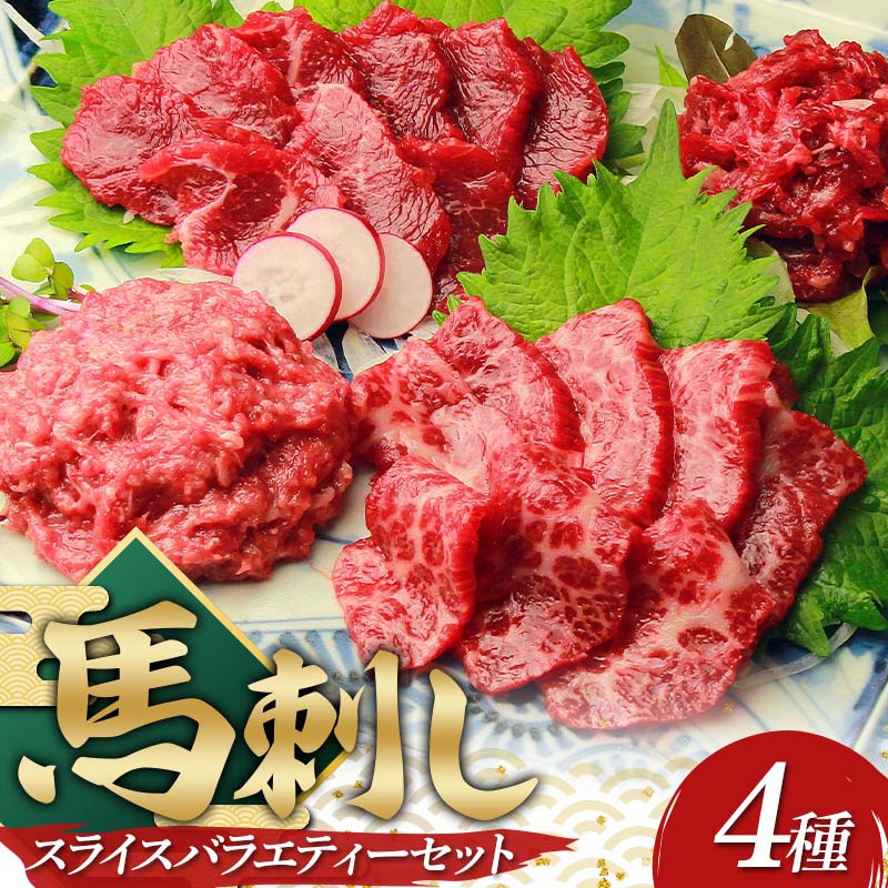 【ふるさと納税】鮮馬刺しスライス4種バラエティーセット FKP9-636