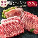 【ふるさと納税】宮崎県産 豚しゃぶしゃぶ三種盛り食べ比べセット 合計2.2kg ※ご入金月の翌月中に出荷