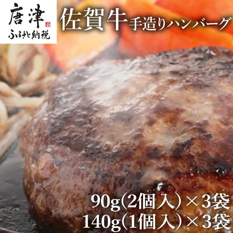 佐賀牛手造りハンバーグ 大小合計9個 140g×1個入×3袋(合計420g) 90g×2個入×3袋(合計540g) ハンバーグ