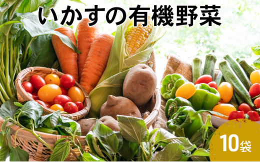 
いかすの有機野菜10袋
