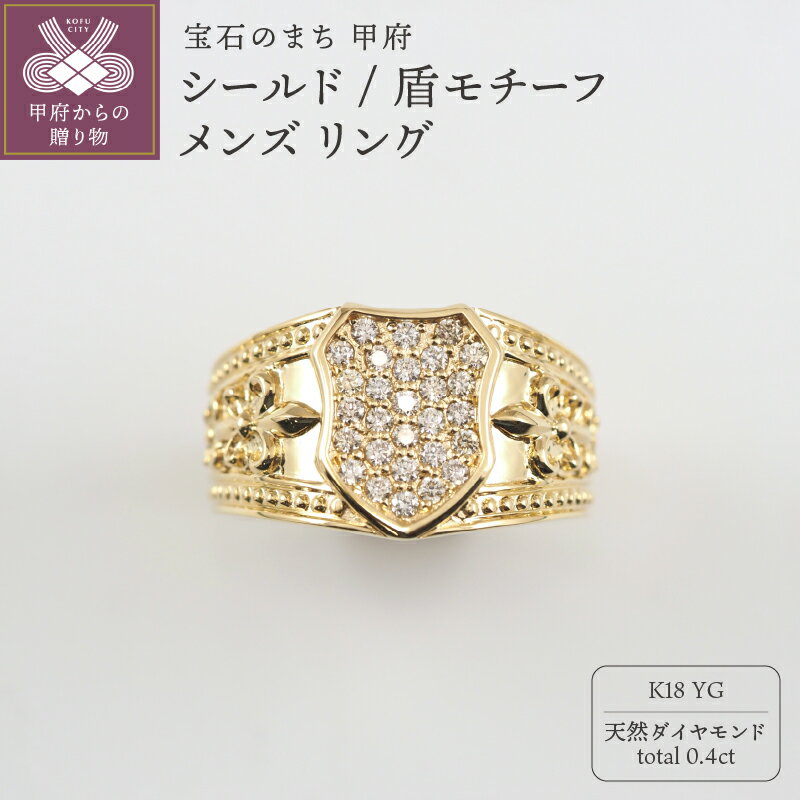 【ふるさと納税】＜ 甲府ジュエリー ＞ リング 指輪 ジュエリー メンズ アクセサリー ダイヤモンド 0.4ct K18 イエローゴールド シールド 盾 モチーフ 重厚感 高級感 ギフト プレゼント ジュエリーケース付 ショッパー付 鑑別書付 保証書付 k276-025
