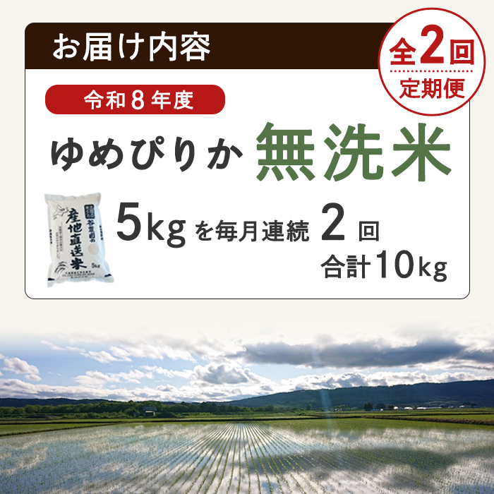 【先行予約受付中】＜全2回定期便＞北海道士別産 無洗米 ゆめぴりか (計10kg・5kg×2回) 【2026年11月以降順次発送】米 お米 ゆめぴりか 定期便 白米 北海道産 北海道米 士別産 ごはん