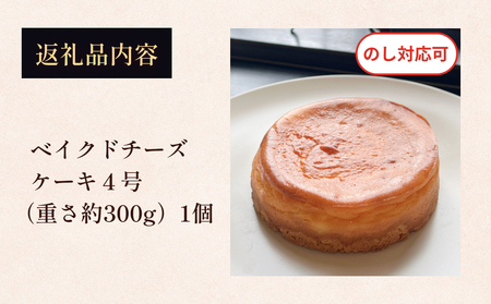 ベイクドチーズケーキ 4号 パティスリーシュン ｜ チーズケーキ ベイクド 4号 ギフト プレゼント 誕生日 焼き菓子 贈り物 冷凍 人気 ホールケーキ スイーツ お菓子 洋菓子 お取り寄せ 富山 氷